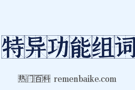 特异功能组词是什么意思的图片